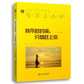我不趕時間,只想趕上你 我不趕時間,只想趕上你