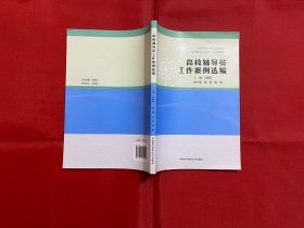 高校輔導員工作案例選編 高校輔導員工作案例選編