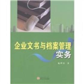 企業文書與檔案管理實務 企業文書與檔案管理實務