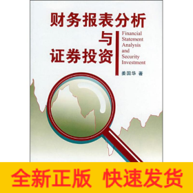 財(cái)務(wù)報(bào)表分析與證券投資 財(cái)務(wù)報(bào)表分析與證券投資