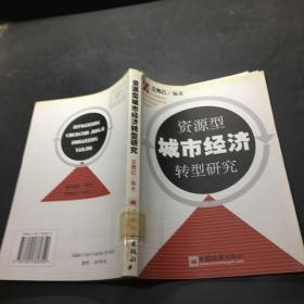 資源型城市經(jīng)濟(jì)轉(zhuǎn)型研究 資源型城市經(jīng)濟(jì)轉(zhuǎn)型研究