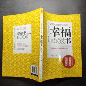 送給中國青少年的幸福書 送給中國青少年的幸福書