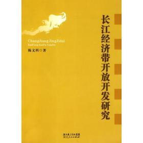 長江經濟帶開放開發研究 長江經濟帶開放開發研究