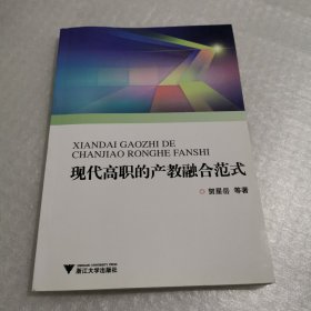 現代高職的產教融合范式 現代高職的產教融合范式