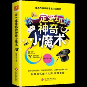 你一定愛玩的神奇小魔術 你一定愛玩的神奇小魔術