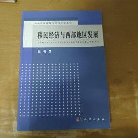 移民經濟與西部地區發展 移民經濟與西部地區發展