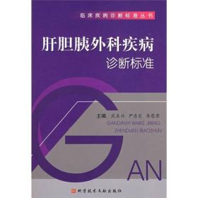 肝膽胰外科病癥診斷標準 肝膽胰外科病癥診斷標準