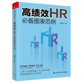 高績效HR必備圖表范例 高績效HR必備圖表范例