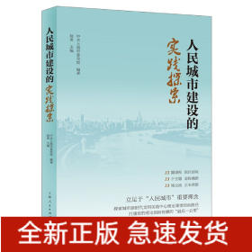 人民城市建設的實踐探索 人民城市建設的實踐探索