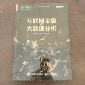 互聯網金融與大數據分析 互聯網金融與大數據分析