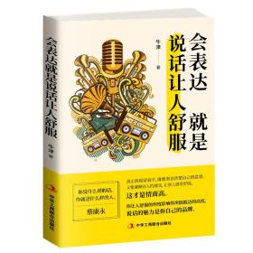 會(huì)表達(dá)就是說話讓人舒服 會(huì)表達(dá)就是說話讓人舒服