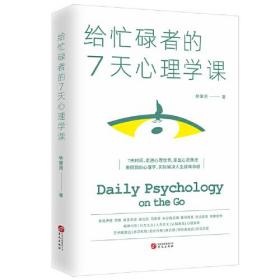 給忙碌者的7天心理學(xué)課 給忙碌者的7天心理學(xué)課