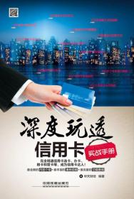 深度玩透信用卡實(shí)戰(zhàn)手冊(cè) 深度玩透信用卡實(shí)戰(zhàn)手冊(cè)