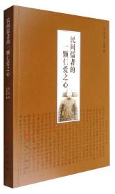 民間儒者的一顆仁愛(ài)之心 民間儒者的一顆仁愛(ài)之心