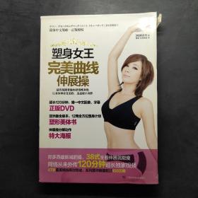 塑身女王完美曲線伸展操 塑身女王完美曲線伸展操