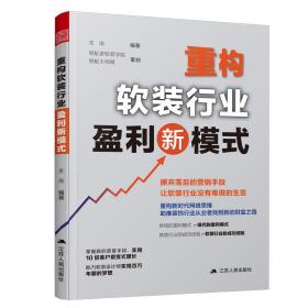 重構軟裝行業盈利新模式 重構軟裝行業盈利新模式