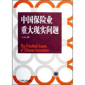 中國保險業重大現實問題 中國保險業重大現實問題