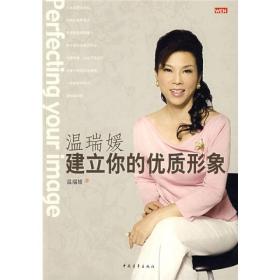 溫瑞媛建立你的優質形象 溫瑞媛建立你的優質形象