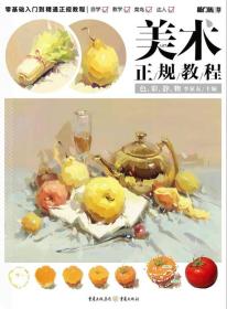 美術正規教程—色彩靜物 美術正規教程—色彩靜物