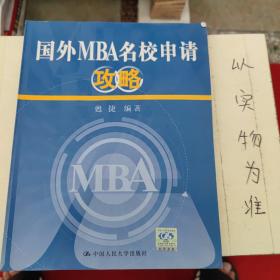 國外MBA名校申請攻略 國外MBA名校申請攻略