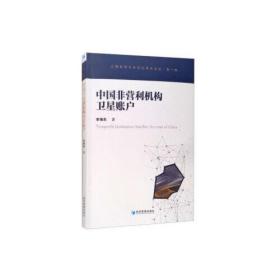 中國非營利機構衛星賬戶 中國非營利機構衛星賬戶