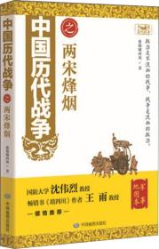 中國歷代戰(zhàn)爭之兩宋烽煙 中國歷代戰(zhàn)爭之兩宋烽煙
