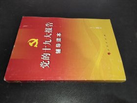 黨的十九大報(bào)告輔導(dǎo)讀本 黨的十九大報(bào)告輔導(dǎo)讀本