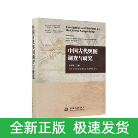 中國(guó)古代輿圖調(diào)查與研究 中國(guó)古代輿圖調(diào)查與研究
