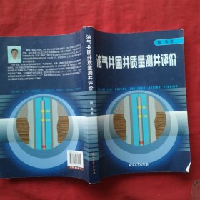 油氣井固井質量測井評價 油氣井固井質量測井評價