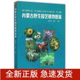 內(nèi)蒙古野生園藝植物圖鑒 內(nèi)蒙古野生園藝植物圖鑒