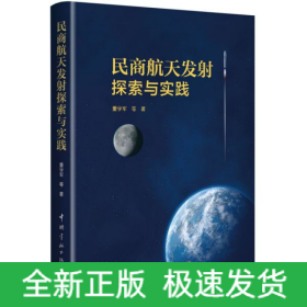 民商航天發射探索與實踐 民商航天發射探索與實踐