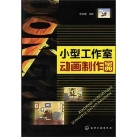 小型工作室動畫制作寶典 小型工作室動畫制作寶典