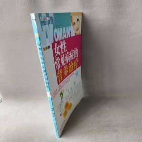 女性常見(jiàn)病癥的營(yíng)養(yǎng)治療 女性常見(jiàn)病癥的營(yíng)養(yǎng)治療