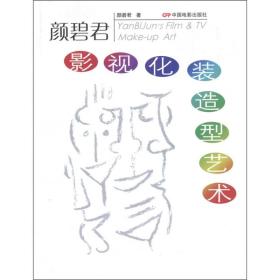 顏碧君影視化裝造型藝術(shù) 顏碧君影視化裝造型藝術(shù)