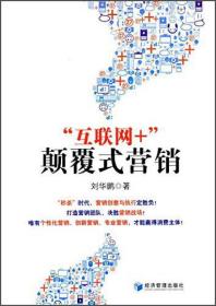 “互聯網+”顛覆式營銷 “互聯網+”顛覆式營銷