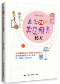 教你74個(gè)美容瘦身秘方 教你74個(gè)美容瘦身秘方