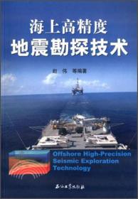 海上高精度地震勘探技術(shù) 海上高精度地震勘探技術(shù)