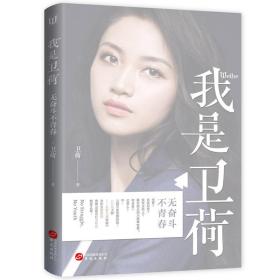 我是衛(wèi)荷無奮斗不青春 我是衛(wèi)荷無奮斗不青春
