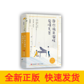 愿你流年溫暖,愛情無恙 愿你流年溫暖,愛情無恙