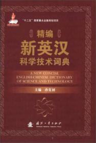 精編新英漢科學技術詞典 精編新英漢科學技術詞典