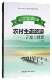 農村生態旅游開發與經營 農村生態旅游開發與經營