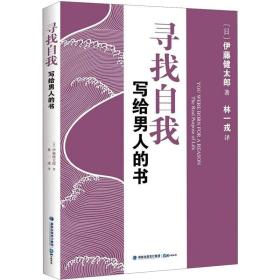尋找自我寫給男人的書 尋找自我寫給男人的書