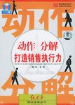 動作分解打造銷售執行力 動作分解打造銷售執行力