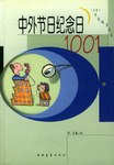 中外節日紀念日1001 中外節日紀念日1001