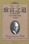 拿破侖希爾--致富之道 拿破侖希爾--致富之道