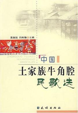 中國土家族牛角腔民歌選 中國土家族牛角腔民歌選