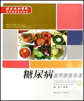 糖尿病營養(yǎng)康復食譜陳偉 糖尿病營養(yǎng)康復食譜陳偉