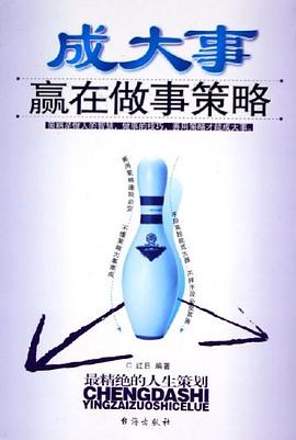 成大事贏在做事策略紅日 成大事贏在做事策略紅日