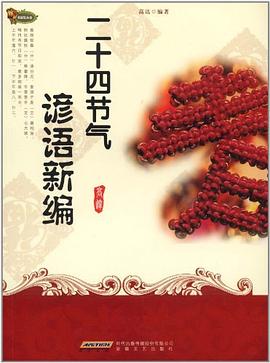 二十四節(jié)氣諺語新編高達(dá) 二十四節(jié)氣諺語新編高達(dá)