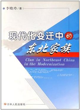 現(xiàn)代化變遷中的東北家族 現(xiàn)代化變遷中的東北家族